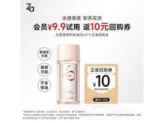 Za 20ml 卸妆油京东换购低至 3.9 元
