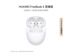 华为FreeBuds 5耳机直降，到手仅379元