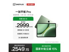 一加平板Pro 12.1英寸限时特惠