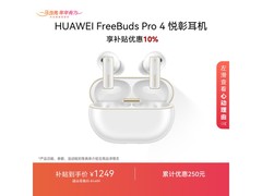 华为FreeBuds Pro 4悦彰耳机钜惠