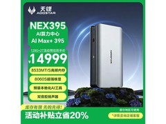 天钡AI Max+ 395迷你主机立减低至14999