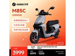 九号远航家M85C电动摩托直降1000元