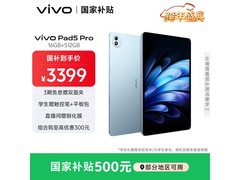vivo Pad5 Pro春潮蓝平板直降680元！