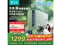 云米净水器享优惠，到手仅1067元