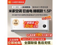 米家1匹空调热卖，到手低至1499元