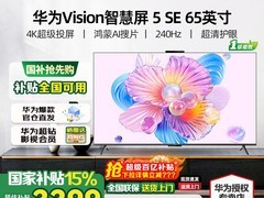 华为Vision智慧屏5 SE 65英寸天猫补贴价3127.1