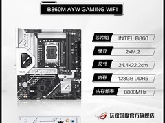 ROG B860吹雪主板促销，到手仅969元