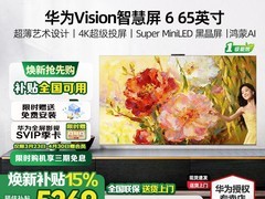 华为Vision智慧屏6 65英寸直降4700元