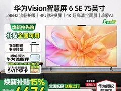 华为Vision智慧屏6 SE 75英寸直降3100元