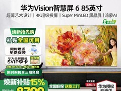 华为Vision智慧屏6 85英寸直降6200