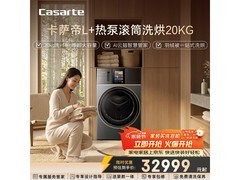 卡萨帝洗烘一体机直降，到手仅20217元