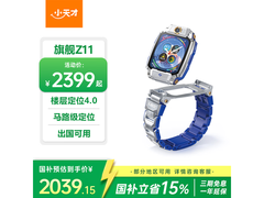 小天才Z11镜空银款限时特惠