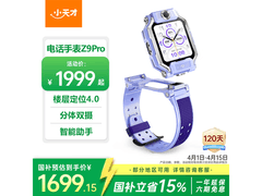 小天才电话手表享补贴，低至1699元