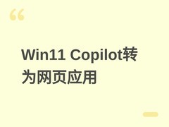 Windows 11新版Copilot弃原生架构，内嵌315MB Edge浏览器致内存飙升