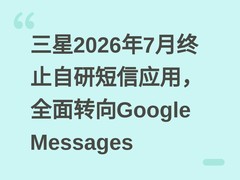 三星2026年7月终止自研短信应用，全面转向Google Messages
