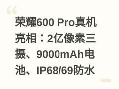 荣耀600 Pro真机亮相：2亿像素三摄、9000mAh电池、IP68/69防水