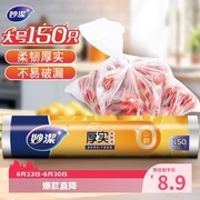 妙洁大号150只保鲜袋促销，到手仅8.3元速囤！