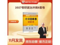 2027肖秀荣考研政治冲刺8套卷，满折满减最低36.8元