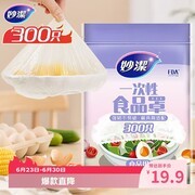 妙洁300只保鲜罩，食品级材质，到手仅19.9元！