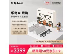 Rokid乐奇AI眼镜敦煌联名礼盒直降150元