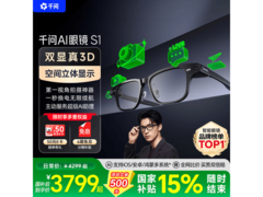 千问AI眼镜S1优惠购，到手仅3799元