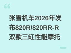张雪机车2026年发布820R/820RR-R双款三缸性能摩托