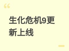 生化危机9：安魂曲2026年6月更新：优化里昂绝命危机难度与技能系统