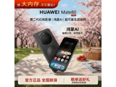 华为Mate 80曜石黑限时特惠
