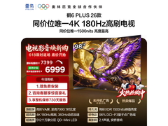 雷鸟98英寸液晶电视直降，到手7410元