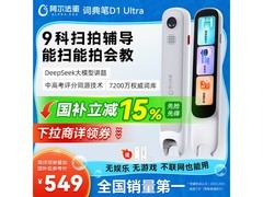 阿尔法蛋词典笔D1Ultra直降60元，学习利器别错过！