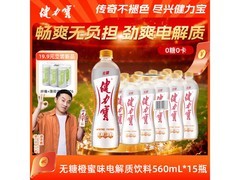 健力宝无糖橙蜜汽水560mL×15瓶，整箱42.9元速抢
