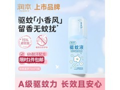 润本75ml驱蚊液含15%避蚊胺，到手仅16.9元！