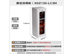 康宝XDZ130-LC3M消毒柜直降228元
