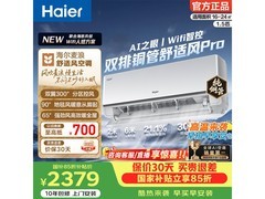 海尔舒适风Pro1.5匹新一级空调85折特惠