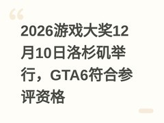 2026游戏大奖12月10日洛杉矶举行，GTA6符合参评资格