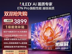 海信E7N-PRO 55英寸电视直降2731元