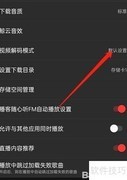 网易云音乐视频解码设置方法