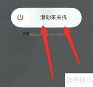 iPhone长按关机键无效？