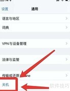 iPhone长按关机键无效？