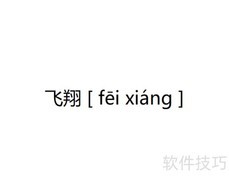 飞翔的拼音怎么写