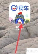 易车商城查看方法指南