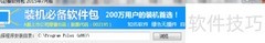 2345必备装机软件合集