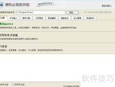 装机必备软件推荐与使用指南