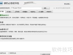 装机必备软件精选推荐