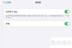 iPad分屏操作指南