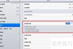 iOS 7.0.3多任务手势设置指南