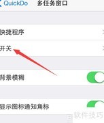 Quickdo多任务皮肤设置技巧