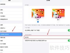 iPadOS 13多任务操作技巧