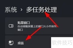 Win11多任务桌面设置技巧
