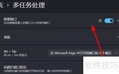 Win11打开多任务处理技巧